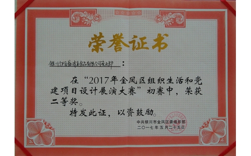 伊百盛黨支部在“2017年金鳳區(qū)組織生活和黨建項目設計展演大賽”初賽中榮獲二等獎