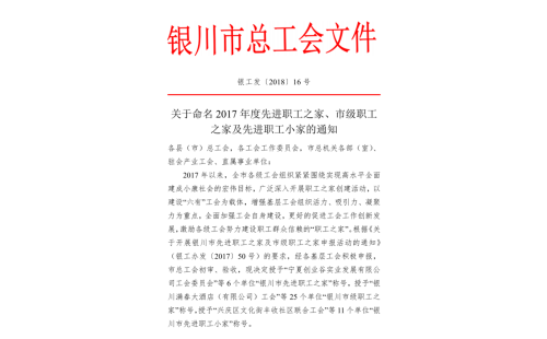 銀川伊百盛清真食品有限公司工會(huì)委員會(huì)榮獲 “銀川市級(jí)職工之家”稱號(hào)