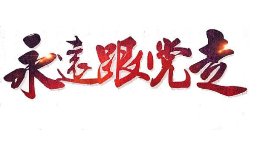 銀川伊百盛黨支部榮獲經開區(qū)先進基層黨組織稱號