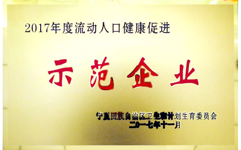 2017年流動人口健康促進(jìn)企業(yè)