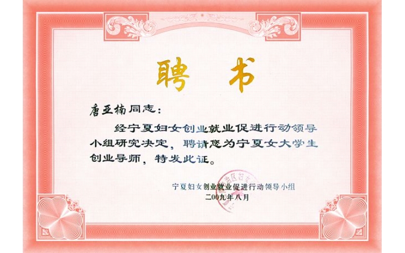 唐亞楠被評為寧夏女大學(xué)生創(chuàng)業(yè)導(dǎo)師